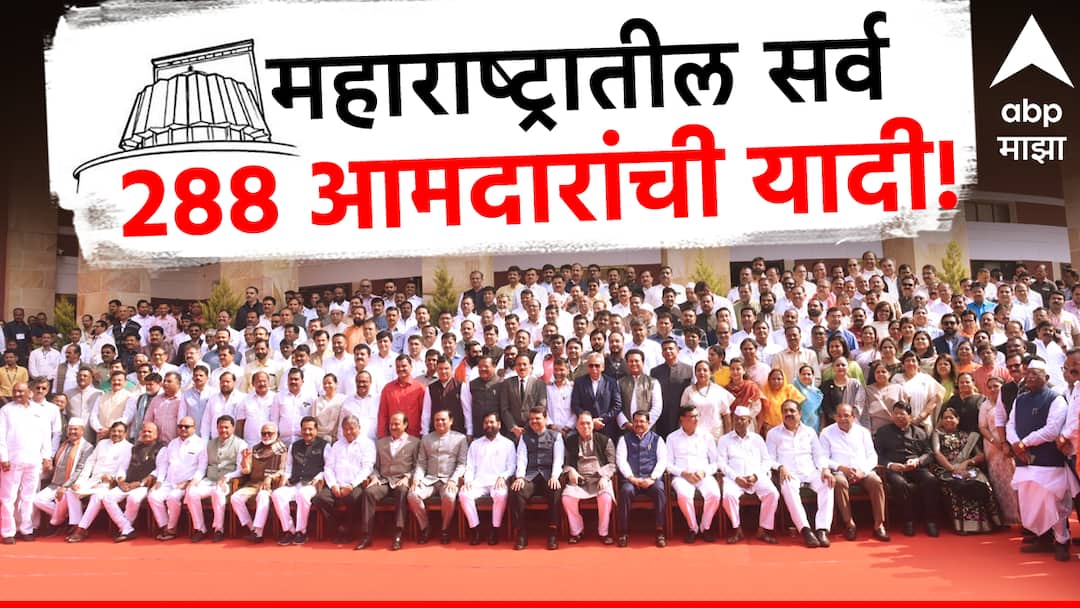 Maharashtra MLA List 2024 till June know details Maharashtratil Aamdar party wise region wise MLA list 2019 Maharashtra Assembly Election result 2019 Marathi Maharashtra MLA List : महाराष्ट्रातील सर्व आमदारांची नावे,  288 विधानसभा, जिल्हानिहाय आमदारांची यादी