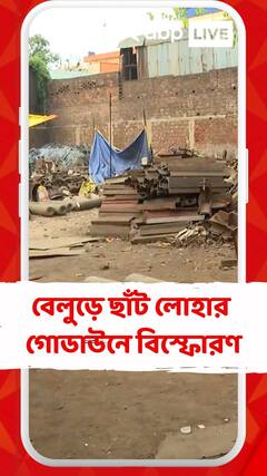 বেলুড়ে ছাঁট লোহার গোডাউনে বিস্ফোরণ