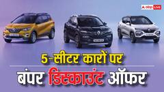 इन 5-सीटर कारों पर धमाकेदार डिस्काउंट, काइगर से लेकर ट्राइबर तक शामिल