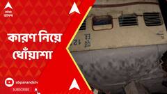 Kanchanjunga Express:ভোর থেকে খারাপ স্বয়ংক্রিয় সিগনাল, কাজ করছিল না ট্র্যাকিং সিস্টেমও? উঠছে প্রশ্ন