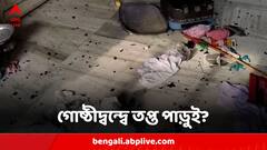 তৃণমূলের আদি-নব্যের সংঘর্ষে রণক্ষেত্র পাড়ুই, জখম শিশু-সহ ৫