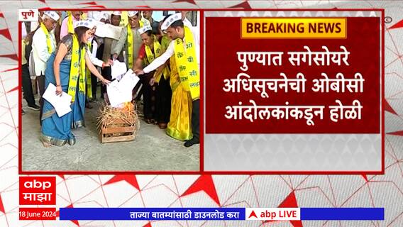 Pune OBC Reservation : सगेसोयरेची अधिसूचना रद्द करा, OBC संघटनांची मागणी