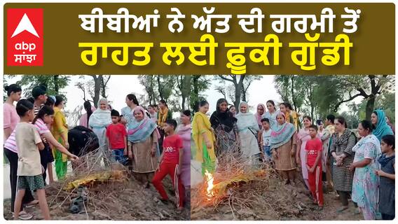 Sangrur News | ਬੀਬੀਆਂ ਨੇ ਅੱਤ ਦੀ ਗਰਮੀ ਤੋਂ ਰਾਹਤ ਲਈ ਫ਼ੂਕੀ ਗੁੱਡੀ