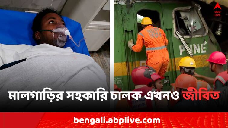 Kanchenjunga Express Train Accident Goods train Assistant Pilot still alive rail board claims dead Kanchenjunga Express Train Accident: রেলবোর্ডের কথায় 'মৃত', মালগাড়ির সহকারি চালক এখনও জীবিত