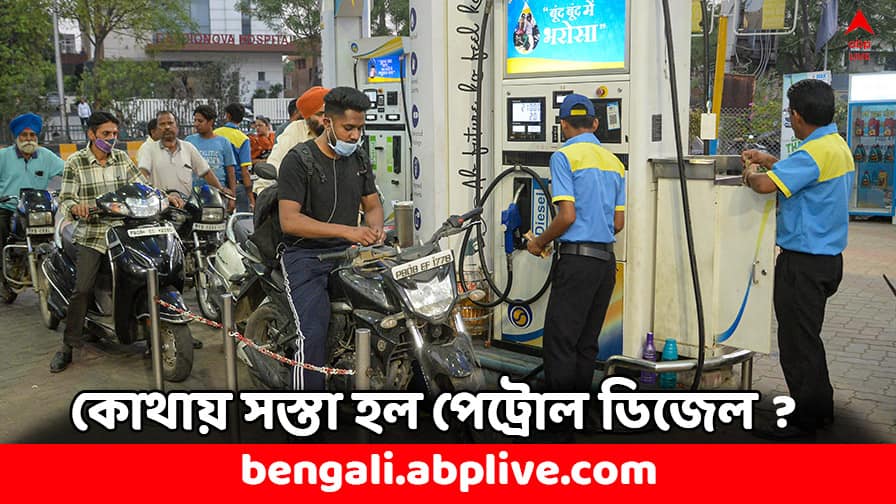 Petrol Diesel Price Today check New Rates on 18 June India Petrol Diesel Price: ৬ জেলায় সস্তা হল পেট্রোল ডিজেল, ইদের পরে কলকাতায় কত দর চলছে ?