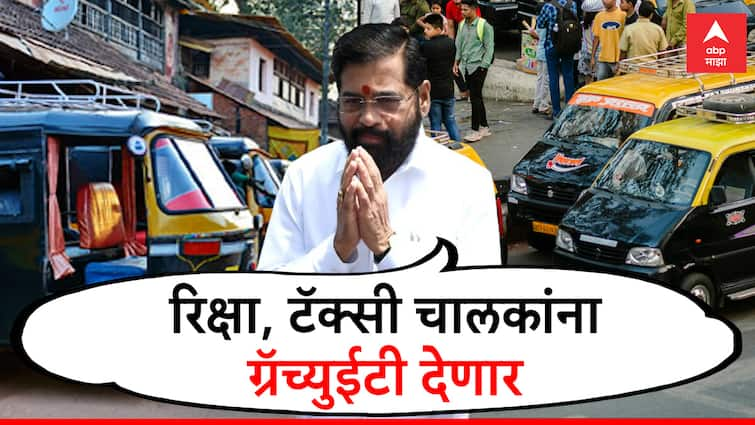 CM Eknath Shinde big annoncment gratuity to rickshaw taxi drivers Maharashtra Marathi News रिक्षा, टॅक्सी चालकांसाठी मुख्यमंत्र्यांकडून गुडन्यूज;  वर्षाला 300 रुपये भरा अन् ग्रॅच्युईटी मिळवा!