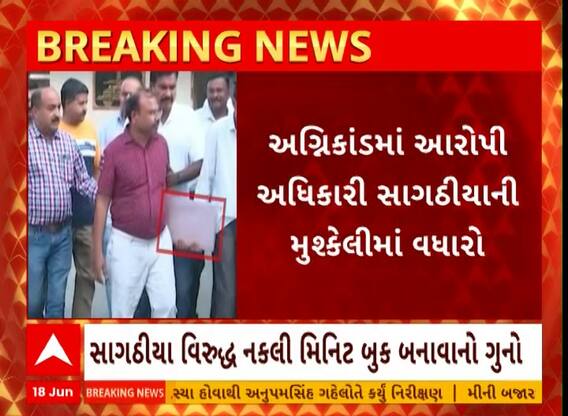 Rajkot Game Zone Fire Case | આગકાંડના આરોપી સાગઠીયા સામે નોંધાયો વધુ એક ગુનો, જુઓ અહેવાલ