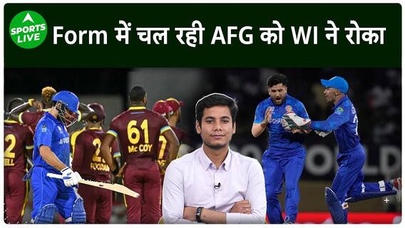 T20 WC 2024 में WI ने खतरनाक दिख रही Afghanistan को रोका, Super 8 में भारत के लिए आसानी| Sports LIVE