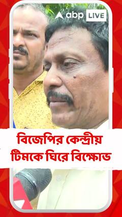 বিজেপির কেন্দ্রীয় টিমকে ঘিরে বিক্ষোভ বিজেপিরই ঘরছাড়াদের