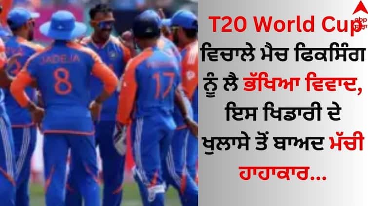 Match Fixing At T20 World Cup 2024 Player Approached Mysteriously details inside T20 World Cup ਵਿਚਾਲੇ ਮੈਚ ਫਿਕਸਿੰਗ ਨੂੰ ਲੈ ਭੱਖਿਆ ਵਿਵਾਦ, ਇਸ ਖਿਡਾਰੀ ਦੇ ਖੁਲਾਸੇ ਤੋਂ ਬਾਅਦ ਮੱਚੀ ਹਾਹਾਕਾਰ