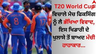 T20 World Cup ਵਿਚਾਲੇ ਮੈਚ ਫਿਕਸਿੰਗ ਨੂੰ ਲੈ ਭੱਖਿਆ ਵਿਵਾਦ, ਇਸ ਖਿਡਾਰੀ ਦੇ ਖੁਲਾਸੇ ਤੋਂ ਬਾਅਦ ਮੱਚੀ ਹਾਹਾਕਾਰ