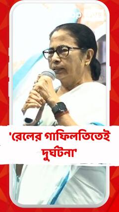 'রেলের গাফিলতিতেই দুর্ঘটনা', আক্রমণ মমতার