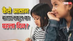 स्कूल में बच्चे का पहला दिन कैसे हो आसान, कैसे करवाएं स्कूल से दोस्ती?