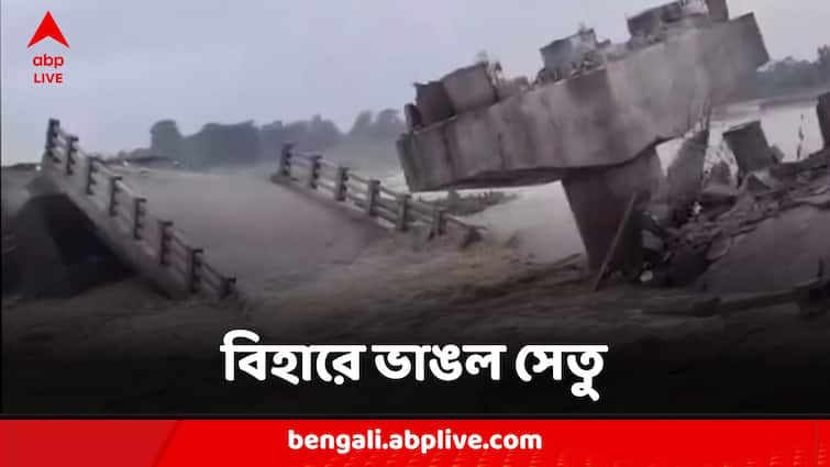 Bihar Bridge Collapsed Into Araria River Bihar Bridge Collapse:বিহারের আরারিয়ায় নদীতে ভেঙে পড়ল নির্মীয়মাণ সেতু