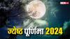 Jyeshtha Purnima 2024: जून की पूर्णिमा क्यों मानी गई हैं इतनी विशेष, ये कब है और क्या है इसका धार्मिक महत्व