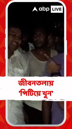 পিটিয়ে খুনের অভিযোগে উত্তপ্ত জীবনতলা, অভিযুক্তের বাড়িতে আগুন