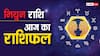 19 जून 2024, आज का राशिफल (Aaj ka Rashifal): मिथुन राशि वालों को कार्यक्षेत्र में प्रमोशन मिल सकता है