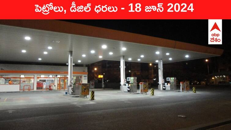 petrol diesel price today 18 June 2024 fuel price in hyderabad telangana andhra pradesh vijayawada Petrol Diesel Price Today 18 June: తెలుగు రాష్ట్రాల్లో మారిన పెట్రోల్‌, డీజిల్‌ ధరలు - ఈ రోజు రేట్లు ఇవి