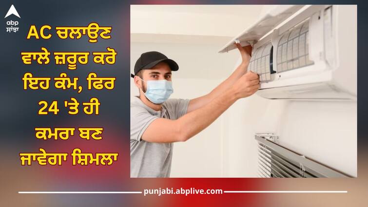 Those who run AC must do this work, then room will become chilled on 24th, the bill will also come down Chilled Room: AC ਚਲਾਉਣ ਵਾਲੇ ਜ਼ਰੂਰ ਕਰੋ ਇਹ ਕੰਮ, ਫਿਰ 24 'ਤੇ ਹੀ ਕਮਰਾ ਬਣ ਜਾਵੇਗਾ ਸ਼ਿਮਲਾ, ਬਿੱਲ ਵੀ ਆਵੇਗਾ ਘੱਟ