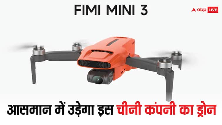 आसमान में उड़ेगा इस चीनी कंपनी का सस्ता ड्रोन, Fimi Mini 3 में जानें क्या क्या मिलेगी खूबियां?