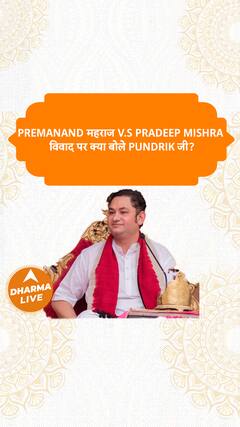 Premanand महराज V.S Pradeep Mishra विवाद पर क्या बोले Pundrik जी? Dharma Live