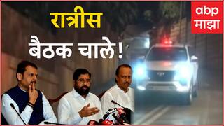 रात्रीस बैठक चाले! मुख्यमंत्री शिंदेंसह फडणवीस, अजित पवारांची वर्षावर भेट; रात्री उशिरापर्यंत बंद दाराआड चर्चा, नेमकं शिजतंय काय?