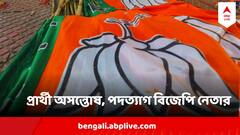 উপনির্বাচনেও প্রার্থী নিয়ে ক্ষোভ ! পদত্যাগ পত্র পাঠালেন বিজেপি নেতা