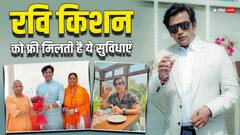 रवि किशन की सैलरी 1 लाख रुपये, फ्री बिजली-पानी सहित ये लग्जरी सुविधाएं