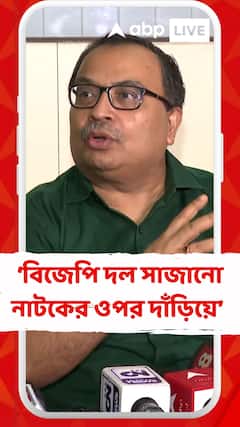 'গোটা বিজেপি দল সাজানো নাটকের উপর দাঁড়িয়ে চলছে', কটাক্ষ কুণালের