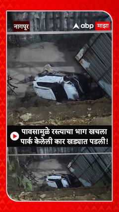 Nagpur Car Video: पावसामुळे रस्त्याचा भाग खचला, पार्क केलेली कार खड्यात पडली, व्हिडीओ व्हायरल