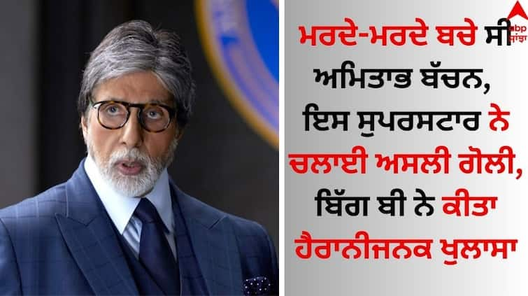 When Dharmendra Shoot Real Bullets At Amitabh Bachchan know about unheard story Amitabh Bachchan: ਮਰਦੇ-ਮਰਦੇ ਬਚੇ ਸੀ ਅਮਿਤਾਭ ਬੱਚਨ, ਇਸ ਸੁਪਰਸਟਾਰ ਨੇ ਚਲਾਈ ਅਸਲੀ ਗੋਲੀ, ਬਿੱਗ ਬੀ ਨੇ ਕੀਤਾ ਹੈਰਾਨੀਜਨਕ ਖੁਲਾਸਾ