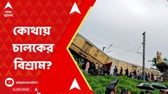 Kanchanjunga Express:ভয়াবহ ট্রেন দুর্ঘটনায় মৃত্যুমিছিল,চালকদের যথাযথ বিশ্রাম দেওয়া হয় তো?উঠছে প্রশ্ন