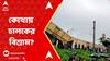 Kanchanjunga Express:ভয়াবহ ট্রেন দুর্ঘটনায় মৃত্যুমিছিল,চালকদের যথাযথ বিশ্রাম দেওয়া হয় তো?উঠছে প্রশ্ন