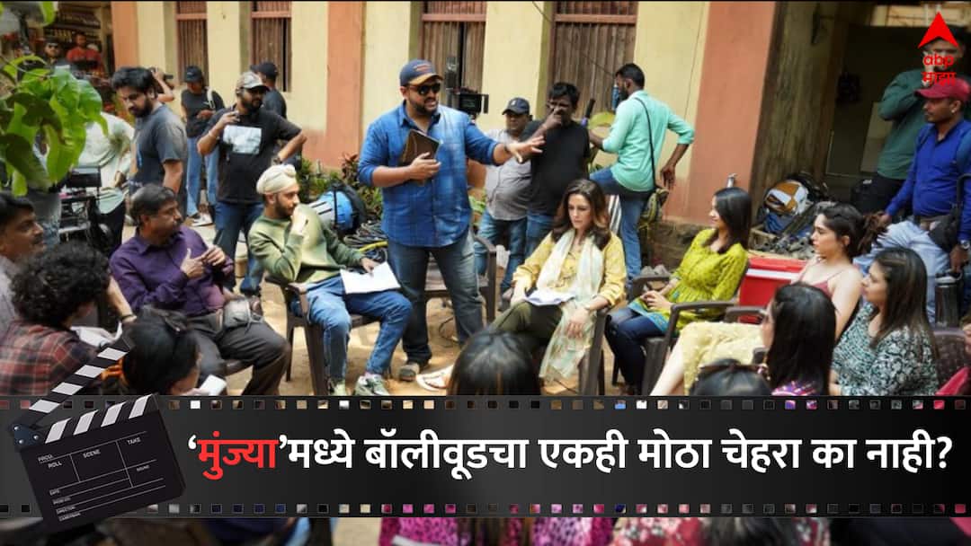 Aditya Sarpotdar Munjya Director revealed that why he did not caste Big star in Movie Bollywood latest update detail marathi news Munjya : बॉलीवूडचा मोठा चेहरा का निवडला नाही? आदित्य सरपोतदार म्हणाला, 'माझ्या सिनेमाचा खरा हिरो मुंज्याच...'