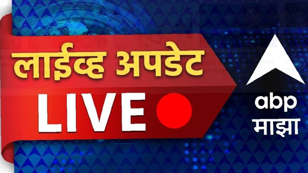 Maharashtra Breaking 21st June LIVE Updates: मुख्यमंत्र्यांचा लक्ष्मण हाकेंशी फोनवरुन संवाद, वडीगोद्रीत गावकऱ्यांची घोषणाबाजी Maharashtra Breaking News Live Updates 21st June 2024 Pune Mumbai Rain Updates Vidhan Parishad Election politicle update Shiv Sena vs Uddhav Thackeray Group Sharad Pawar vs Ajit Pawar Devendra fadnvis BJP Crime News Mumbai Rain Updates PM Modi Marathi News Maharashtra Breaking 21st June LIVE Updates: मुख्यमंत्र्यांचा लक्ष्मण हाकेंशी फोनवरुन संवाद, वडीगोद्रीत गावकऱ्यांची घोषणाबाजी