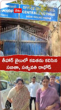 తీహార్ జైలులో కవితతో ములాఖత్ ఐన సబితా ఇంద్రారెడ్డి, సత్యవతి రాథోడ్..!
