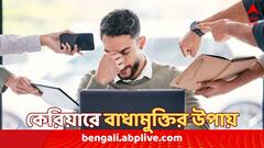 চাকরিতে বার বার বাধা আসছে ? রবিবার এই গ্রহ-সংক্রান্ত উপায়ে লুকিয়ে সমাধান