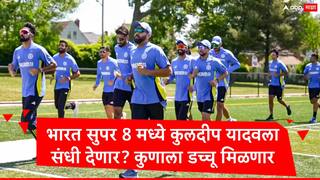  कुलदीप यादवला संघात स्थान मिळाल्यास कोण बाहेर जाणार? टीम इंडिया सुपर 8 साठी नवी रणनीती राबवणार