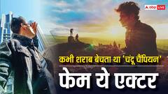 बार में बेची शराब, अब 'चंदू चैंपियन' में फैंस का दिल जीत रहा ये एक्टर
