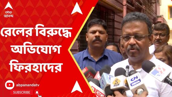 রেলের একজন অফিসারও নেই মৃতদেহর সঙ্গে, অভিযোগ ফিরহাদের