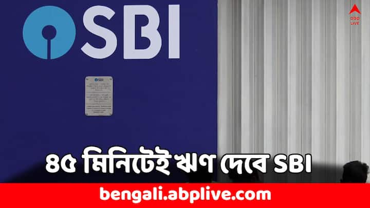 MSME Loan SBI: এই ঋণ প্রকল্প আসলে একটি MSME ডিজিটাল ব্যবসায়িক ঋণ। কোনও কর্মী বা এজেন্ট ছাড়াই এখানে নথি জমার মাধ্যমে ঋণ মঞ্জুর করা হবে। তাও মাত্র ৪৫ মিনিটেই ৫০ লক্ষ পর্যন্ত ঋণ পাবেন গ্রাহকরা।