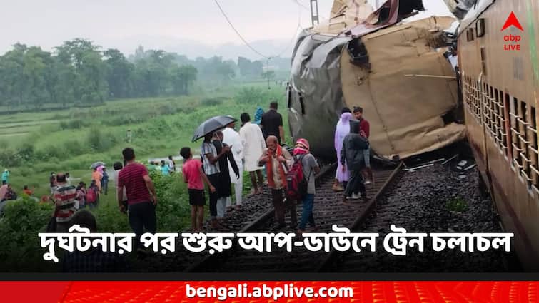 Kanchanjunga Express Accident Siliguri Phansidewa train service started Kanchanjunga Express: ভয়াবহ ট্রেন দুর্ঘটনার ২৫ ঘণ্টা পর শুরু আপ-ডাউনে ট্রেন চলাচল