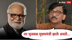 छगन भुजबळांनी शिवसेना सोडली नसती तर एव्हाना मुख्यमंत्री झाले असते :संजय राऊत