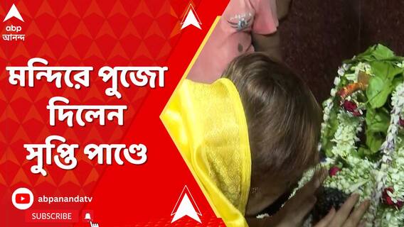 মনোনয়ন জমা দেওয়ার আগে মন্দিরে গিয়ে পুজো দিলেন সুপ্তি পাণ্ডে