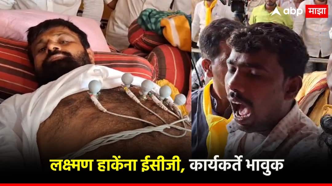 OBC andolak Laxman Hake's health deteriorated, his body sugar and water decreased; Examination by doctor, refusal of treatment उपोषणकर्ते लक्ष्मण हाकेंना ईसीजी लावला, तब्येत बिघडल्याने कार्यकर्ते भावुक; पाणी पिण्याचा आग्रह