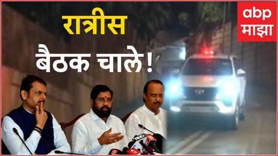 Maharashtra : मुख्यमंत्री शिंदेंसह फडणवीस, अजित पवारांची वर्षावर भेट, रात्रीच्या बैठकीत काय ठरलं?