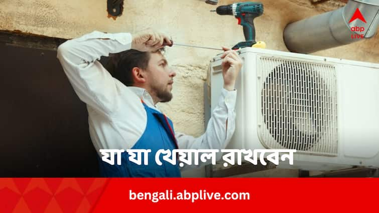 AC Servicing Tips Best 5 Tips That One Should Follow Every Time AC Servicing Tips: এসি সার্ভিসিংয়ের সময় এই দিকগুলি খেয়াল রাখছেন ? নয়তো টাকা খরচ করাই সার হতে পারে