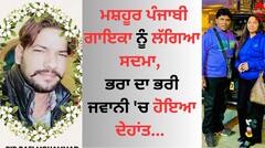 Punjabi Singer: ਮਸ਼ਹੂਰ ਪੰਜਾਬੀ ਗਾਇਕਾ ਨੂੰ ਲੱਗਿਆ ਸਦਮਾ, ਭਰਾ ਦਾ ਭਰੀ ਜਵਾਨੀ 'ਚ ਹੋਇਆ ਦੇਹਾਂਤ 