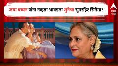 Jaya Bachchan : जया बच्चन यांना नव्हता आवडला सलमान-ऐश्वर्याचा हम दिल चुके सनम सिनेमा? संजय लीला भन्साळींनी सांगितला किस्सा