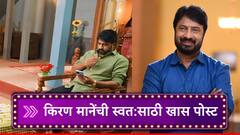 'हे' साध्य करणारा सध्याच्या मराठी मनोरंजन क्षेत्रातला मी एकमेव अभिनेता! किरण मानेंची स्वत:साठी खास पोस्ट 